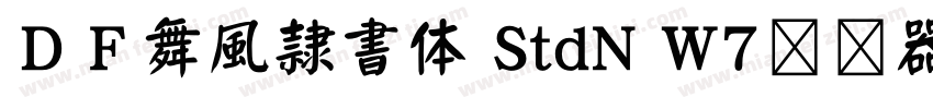 ＤＦ舞風隷書体 StdN W7转换器字体转换